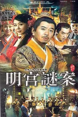 明宫谜案 海报