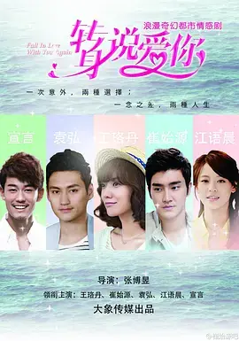 转身说爱你 海报