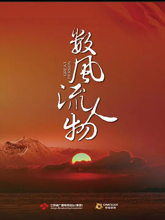 数风流人物 海报