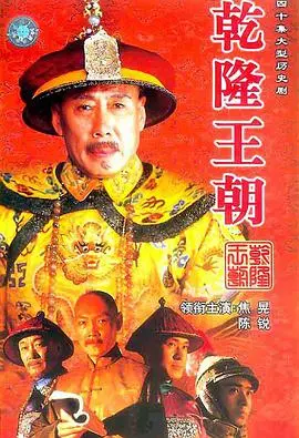 乾隆王朝：帝王权谋与历史风云的深度解读