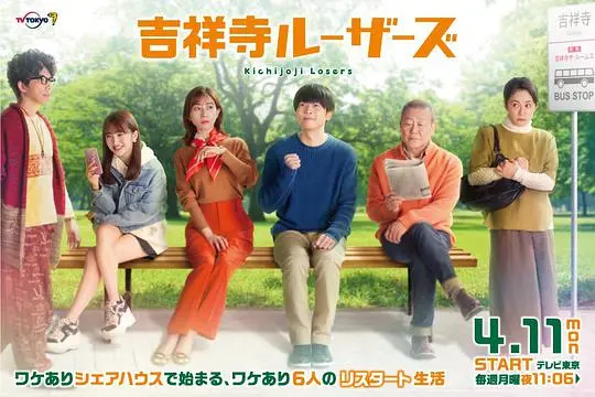 《吉祥寺Losers》：一群loser的青春群像，梦想与现实的碰撞