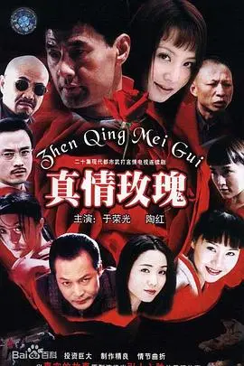 《真情玫瑰》：绽放银幕的爱情奇迹，感动今秋！