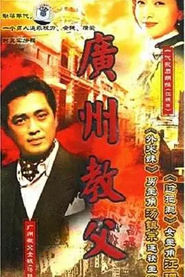 《广州教父》：黑帮风云再起，重温港式英雄本色