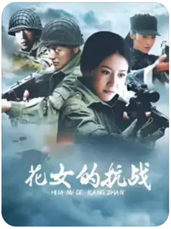 《花女的抗战》：烽火佳人浴血涅槃，谱写巾帼英雄赞歌