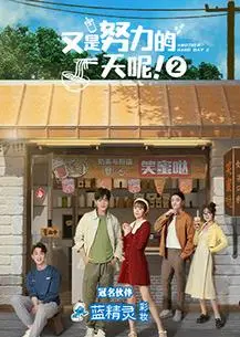 《又是努力的一天呢2》：平凡日常的治愈诗篇，笑着迎接每一天！