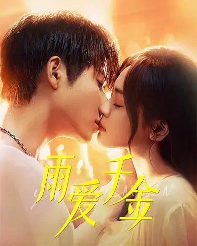 雨中绽放的浪漫之旅：探秘《雨爱千金》