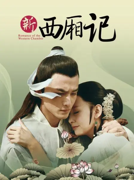 重温经典：《西厢记》的唯美爱情与时代悲歌，你真的读懂了吗？