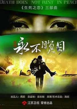 《永不瞑目2011》：爱与救赎的轮回？当经典重塑遭遇时代挑战！