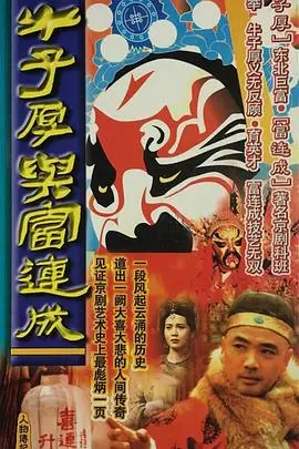 梨园传奇：《牛子厚与富连成》——京剧艺术的薪火相传与时代变迁