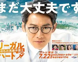 《法律之心》：用爱与法律重建生命，律师的治愈之旅