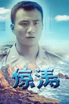 《惊涛》影评：一场人与自然的史诗级搏斗，小人物的伟大抉择与情感救赎