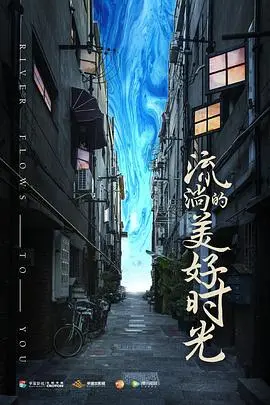 《流淌的美好时光》：青春疼痛的真实写照？还是狗血剧情的无病呻吟？深度影评揭秘！