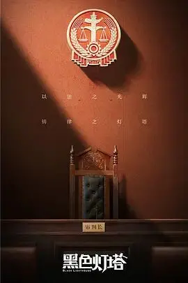 《黑色灯塔》：迷雾重重的真相，正义与邪恶的较量，谁能拨开云雾见青天？