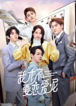 《我才不要恋爱呢》：都市男女恋爱图鉴，爆笑又真实的爱情轻喜剧！