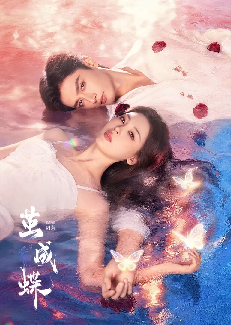 《茧成蝶》：挣脱束缚，舞出生命华章！一部关于梦想与蜕变的治愈系电影