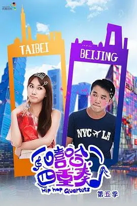 《嘻哈四重奏第五季》爆笑回归！还是熟悉的味道，更犀利的吐槽！