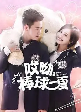 《哎呦，棒球一夏》：挥洒汗水的青春赞歌，热血与梦想交织的夏天！