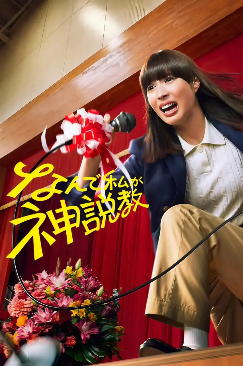 《为什么是我来神说教》：爆笑喜剧下的深度人生拷问，一部让你笑中带泪的宝藏电影！