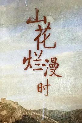 《山花烂漫时》：治愈系田园牧歌，在希望的田野上绽放爱情与梦想！