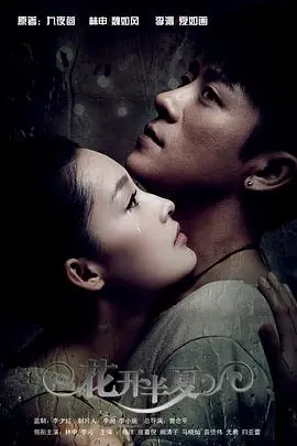 《花开半夏》：虐恋情深的救赎之路，爱与罪的边缘试探，催泪弹来袭！