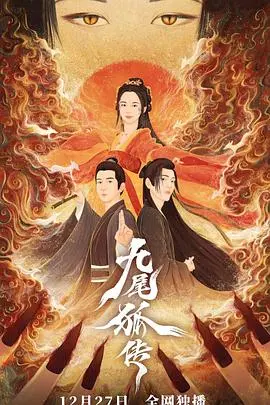 《九尾狐传》：千年爱恋再续前缘，李栋旭化身魅惑狐仙，奇幻虐恋等你入坑！