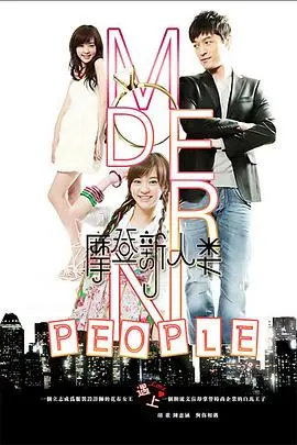 《摩登新人类》：职场菜鸟爆笑闯关记，揭秘都市生存法则！