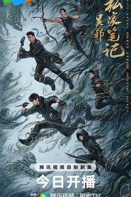 揭秘《吴邪私家笔记》：探险、解谜与人性挣扎，一场惊心动魄的盗墓之旅！