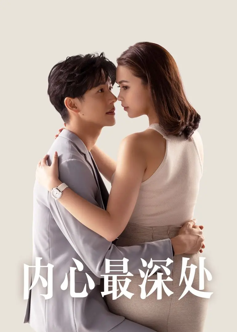 揭开心灵深渊：电影《内心最深处》探索人性黑暗与情感纠葛的惊悚之旅