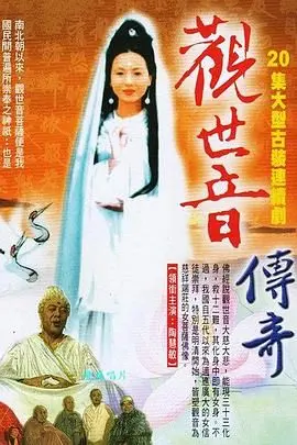 《观世音传奇》：慈悲普度众生，一场荡气回肠的东方神话史诗！