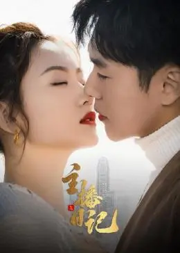 揭秘《主播日记》：直播间的真实与虚假，一场关于梦想与现实的残酷游戏！