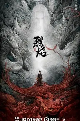 《烈焰 2024》深度影评：不止是火焰，更是人性的炼狱与救赎？