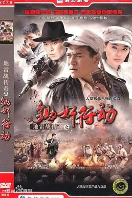 《地雷战传奇之锄奸行动》：英雄回归，再燃烽火，抗战史诗的全新演绎！