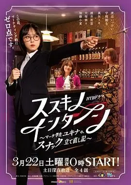 《薄野实习生》：雪菜的小酒馆重建大作战！看市场学生如何逆袭居酒屋！