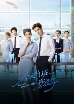 《今天航班零投诉》：一部笑中带泪的暖心喜剧，揭秘航空业背后的辛酸与感动！