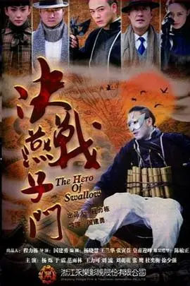 《决战燕子门》：民国乱世，小人物的热血逆袭与复仇之路，动作与情义的完美融合！