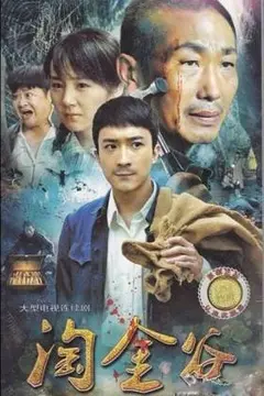 《淘金谷》：一场关于梦想与背叛的疯狂淘金之旅，能否逃离无尽的噩梦？