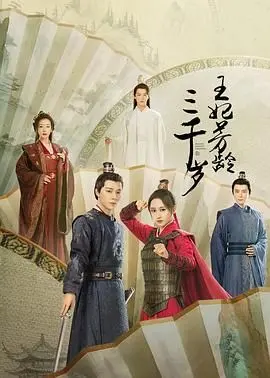 《王妃芳龄三千岁》：穿越时空的爱恋，当古代公主遇上现代兵哥哥