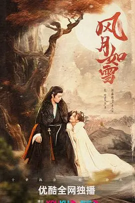 《风月如雪》：国产古装虐恋新高度！一段跨越时空的爱恋，执念、命运与救赎的纠缠