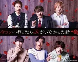 《去联谊却发现没有女生》：一场乌龙的单身派对，能否点燃男生的热血与友谊？