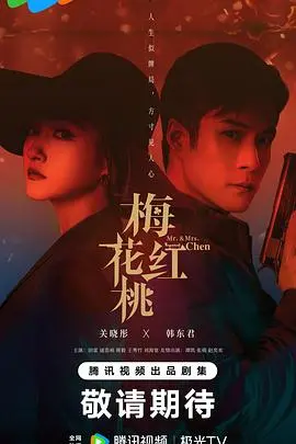 《梅花红桃》：谍海喋血，乱世情殇，看潜伏者如何演绎生死抉择与家国情怀