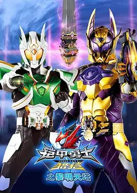 《铠甲勇士猎铠之黎明天塔》：热血集结！当光明与黑暗激战，守护黎明的战神传说再燃！