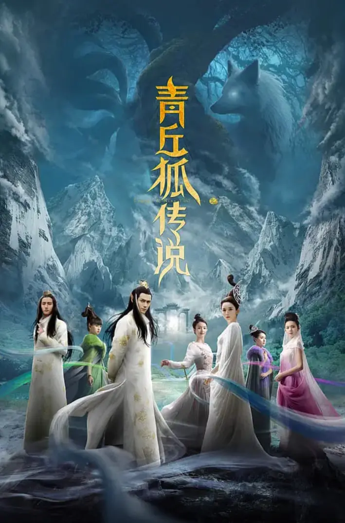 《青丘狐传说》：不只仙侠浪漫，更是一场震撼心灵的史诗巨制与时代反思！