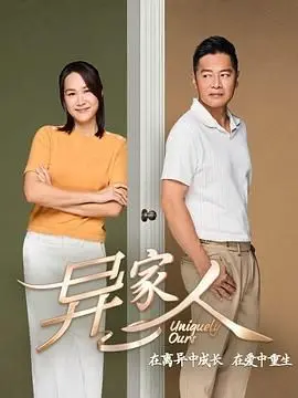 《异家人》：颠覆认知，揭秘非传统家庭的温暖与羁绊，震撼人心的现实主义力作