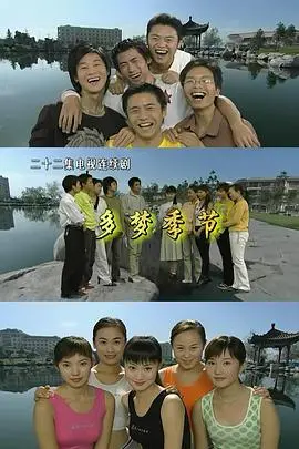 《多梦季节》：青春热血的成长轨迹，一段关于梦想与离别的酸甜记忆