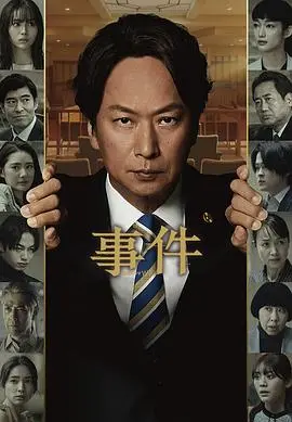 《事件》：不是所有相遇都是为了成为朋友，当陌生人被卷入漩涡的惊悚抉择