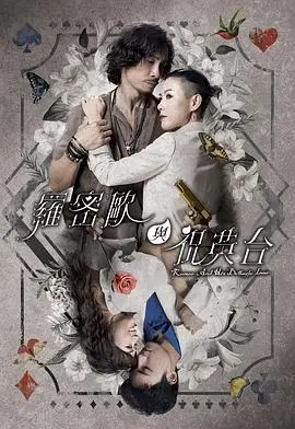《罗密欧与祝英台》：穿越千年的爱情悲歌，戏曲新编下的震撼视听盛宴，致敬经典永恒的爱恋！