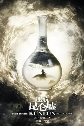 《迷航昆仑墟》：一段跌宕起伏的寻宝之旅，揭秘古老传说与现代情感的交织