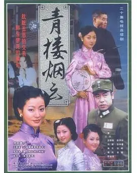 《青楼烟云》：乱世红颜，风月无边，一段荡气回肠的传奇，你看懂了吗？