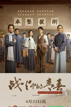 《战火中的青春》：硝烟下的爱与坚守，一份催人泪下的民族史诗，他们守护着妻室儿女的希望！