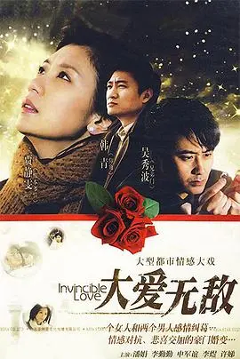《大爱无敌》：一份超越时代的温情史诗，探讨人性光辉与平凡生活中的伟大情感